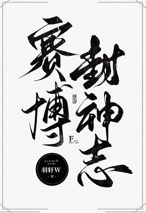 赛博朋克封神榜