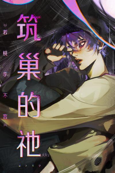 筑巢的英文单词