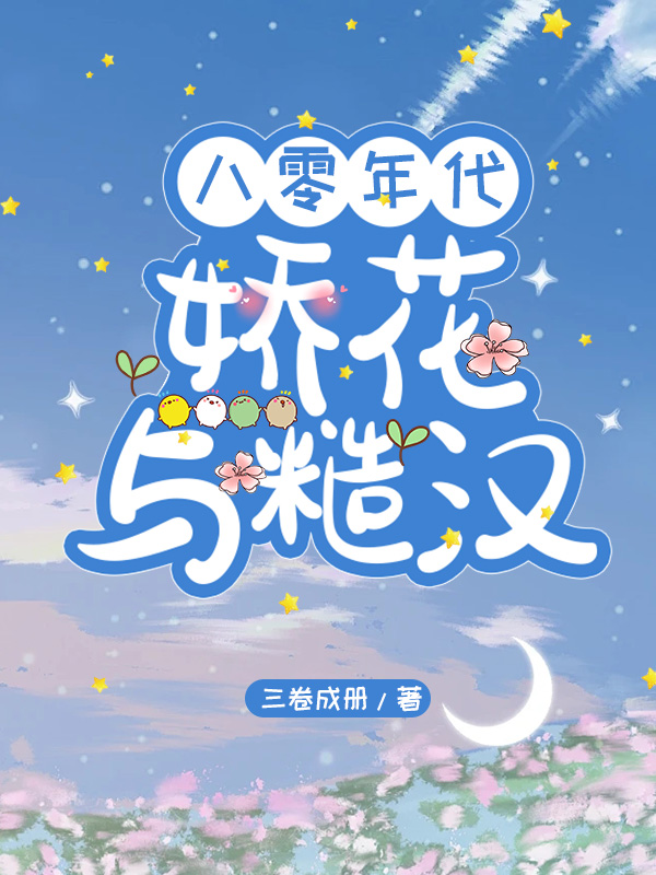 八十年代娇花穿书 小说