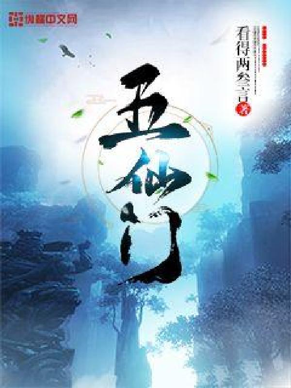 五仙门全文免费阅读爱笔楼