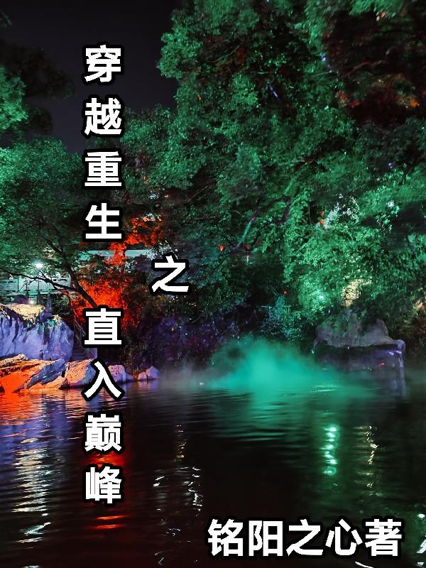 穿越重生之怀孕小夫郎