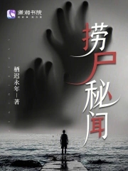 捞尸人为什么怕小姑娘