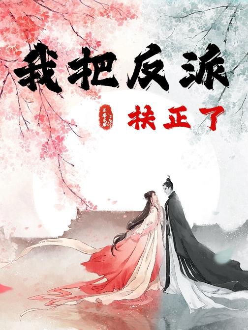 我把反派徒弟养大后他重生了