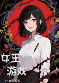 女王游戏（NPH，无限流）