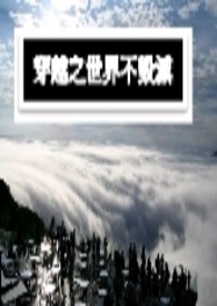 穿越之世界本源